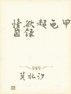 情欲超龟甲超市目录