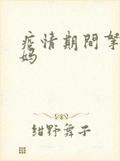 疫情期间拿下老妈