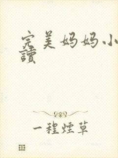 完美妈妈小说阅读