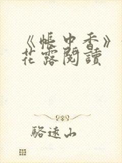 《帐中香》金银花露阅读