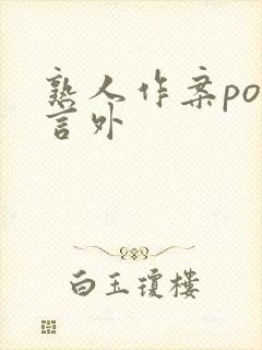 熟人作案po在言外