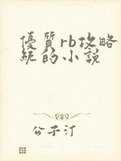 优质rb攻略系统的小说