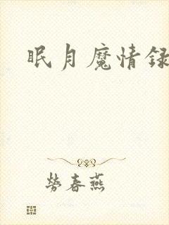 眠月魔情录