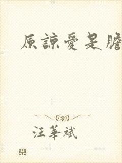 原谅爱是胆小鬼