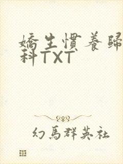 娇生惯养归寻骨科TXT