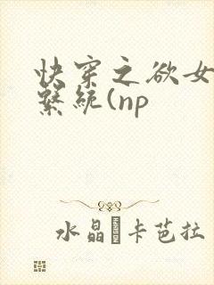 快穿之欲女养成系统(np