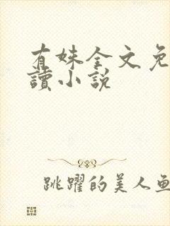 有姝全文免费阅读小说