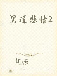 黑道悲情2