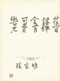 乐可金银花全文免费有弹窗