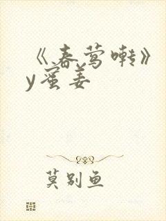 《春莺啭》 by蜜姜