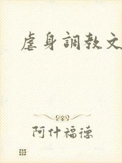 虐身调教文