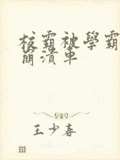 校霸被学霸玩到崩溃车