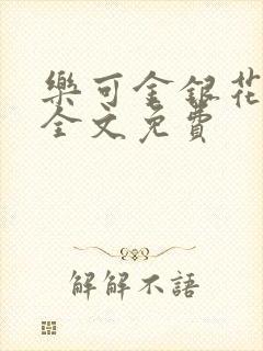 乐可金银花在线全文免费