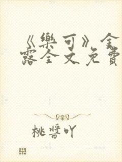 《乐可》金银花露全文免费阅读在线