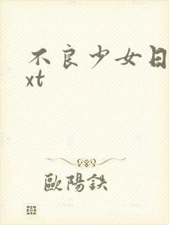 不良少女日记txt