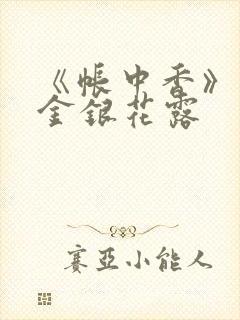 《帐中香》原文金银花露