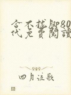 合不拢脚80年代免费阅读笔趣阁