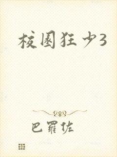 校园狂少3