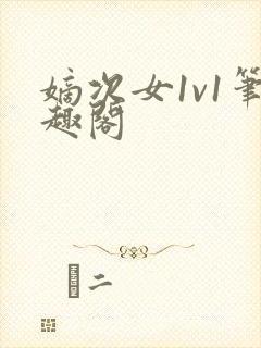 嫡次女1v1笔趣阁