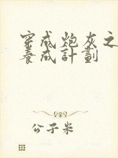 穿成炮灰之反派养成计划