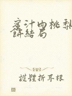 蜜汁肉桃梨煎雪饼结局