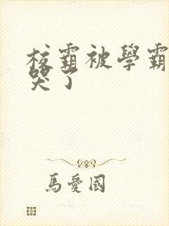 校霸被学霸A咬哭了