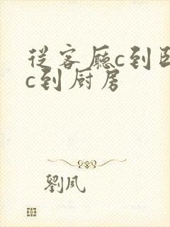 从客厅c到卧室c到厨房