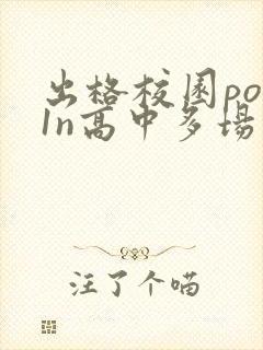 出格校园pop1n高中多场地