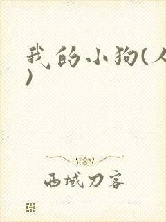 我的小狗(人外)封面