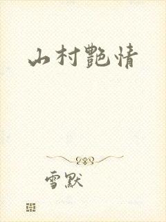 山村艳情