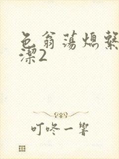 色翁荡熄系列白洁2