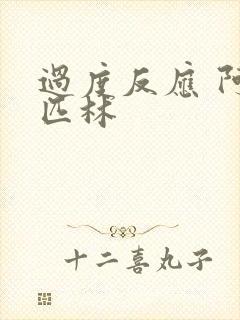 过度反应 阿司匹林