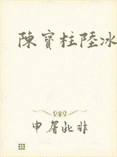 陈宝柱陆冰嫣
