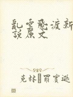 乱云飞渡新编小说原文
