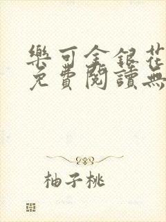 乐可金银花全文免费阅读无弹窗