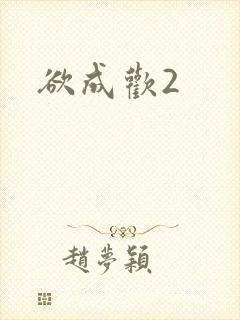 欲成欢2