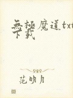无极魔道txt下载
