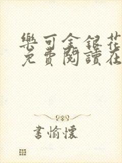 乐可金银花全文免费阅读在线未删减