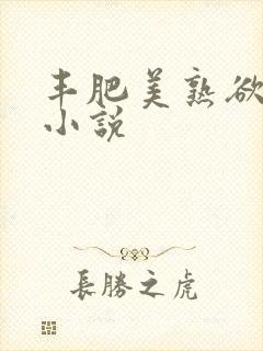 丰肥美熟欲妇乱小说