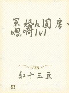 军婚h圆房～h嗯啊1v1