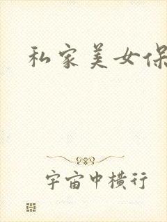 私家美女保健医