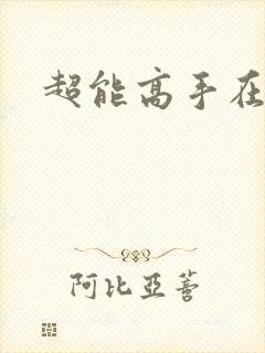 超能高手在都市