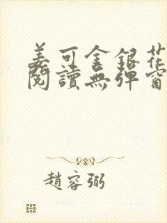 姜可金银花原文阅读无弹窗