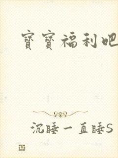 宝宝福利吧