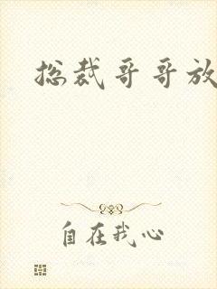 总裁哥哥放过我