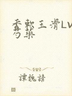 香软玉滑LVL芍药