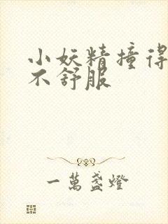 小妖精撞得你舒不舒服