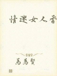 情迷女人香小说