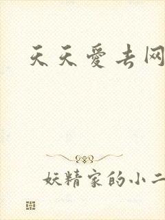天天爱去网