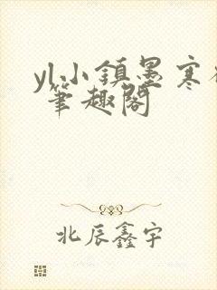 yl小镇墨寒砚 笔趣阁